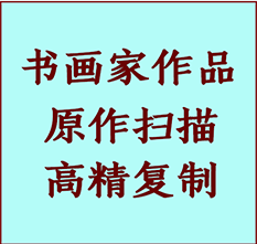 南郊书画作品复制高仿书画南郊艺术微喷工艺南郊书法复制公司